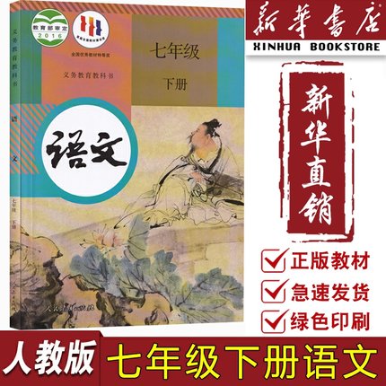 【旧版复习专用】新华书店正版初中7七年级下册语文人教版部编版课本教材教科书初一1下学期七年级语文书7七下语文人民教育出版社