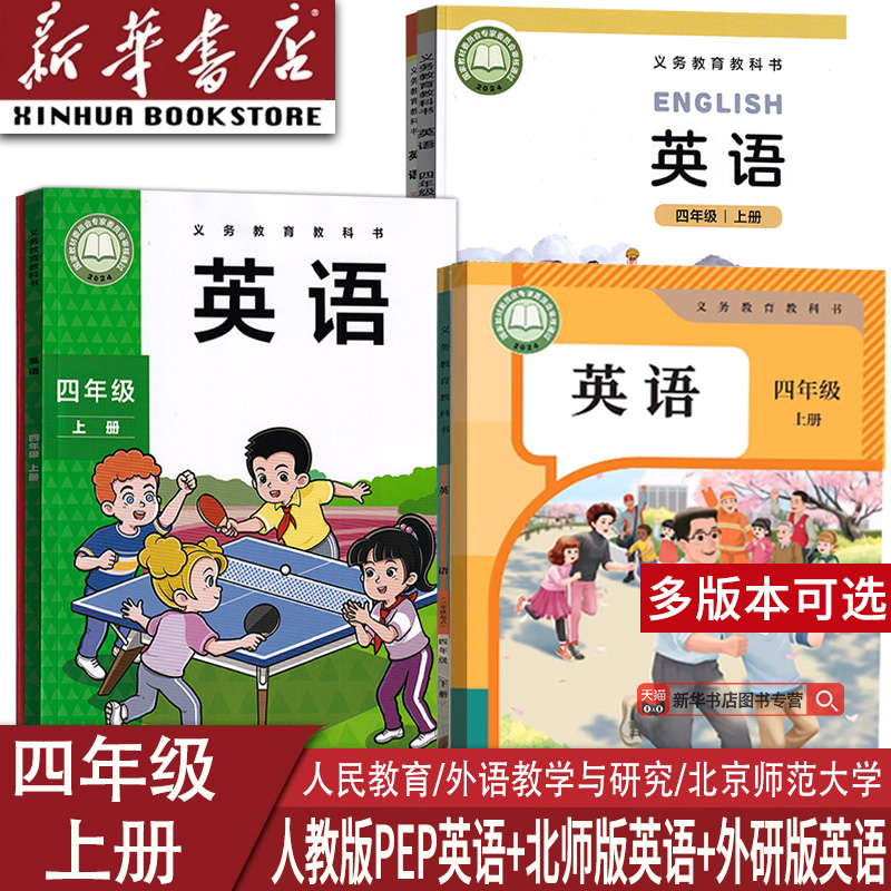 【2025秋新版-现货】新华书店正版小学4四年级上册英语PEP版人教版北师版外研版课本教材教科书四年级上学期英语书新版4上英语