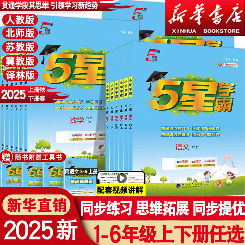 2025五星小学学霸一二四年级五六三年级上册下册语文数学英语人教版北师江苏教版练习册提优大试卷课时作业本同步训练经纶学霸5星