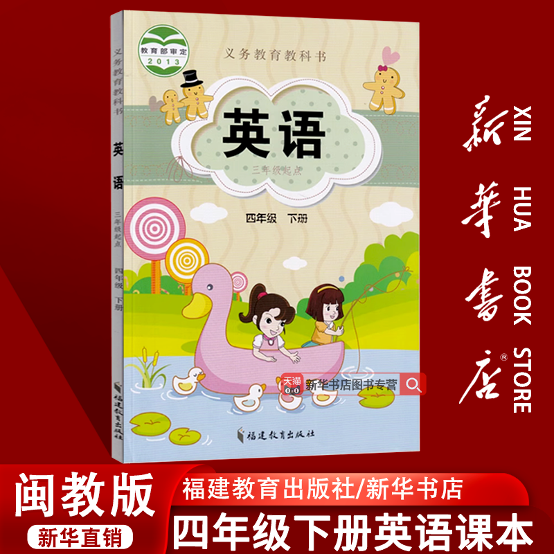 【新华书店正版】2025使用小学4四年级下册英语闽教版课本教材教科书四年级英语书下册4四下英语课本三起点闽教版四年级下学期英语