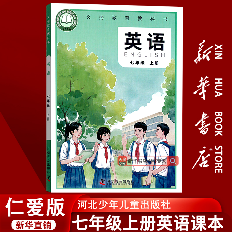 【新华书店正版】2025使用初中7七年级上册英语书课本教材仁爱版七年级上册英语书科普仁爱版初一上学期英语七上英语书