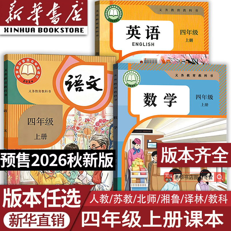 【26秋季新版官方预售】部分现货正版小学4四年级上册语文数学英语课本四年级上学期人教版PEP版苏教版译林版北师版湘少外研版任选