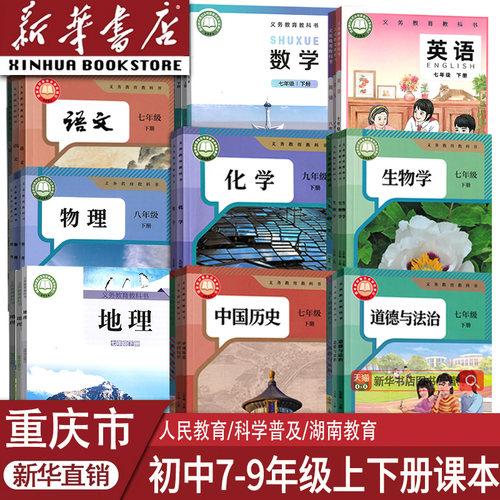 新华书店重庆初中课本任选