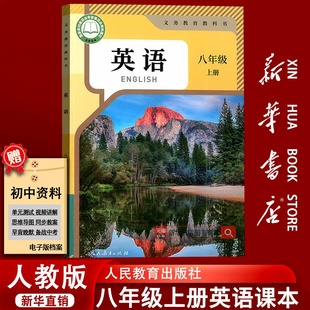 课本教材教科书初二2上学期八年级英语书上册课本八上英语8上人民教育出版 初中8八年级上册英语人教版 社 新华书店正版