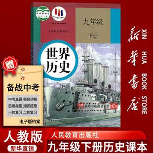 九年级世界历史书下册初三3下册人民教育出版 部编版 初中9九年级下册历史课本教材教科书人教版 社九下历史 新华书店正版