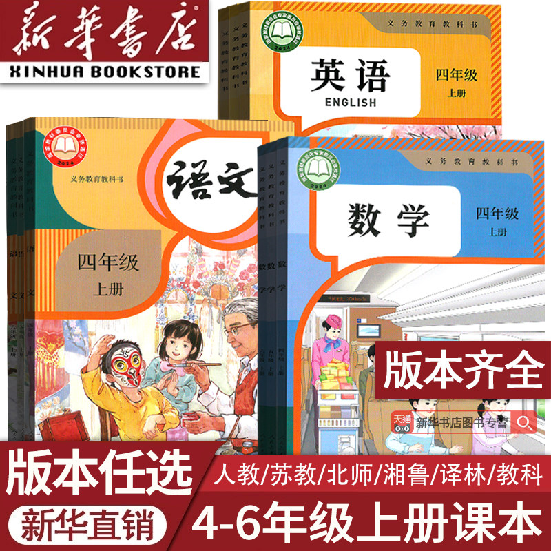【26秋季新版官方预售】部分现货正版小学456四年级五年级六年级上册语文数学英语课本上学期人教版PEP苏教译林北师湘少外研版