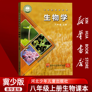 课本教材教科书八年级生物书上册8八上生物八年级上学期生物学河北教育出版 2025使用初中8八年级上册生物冀教版 社 新华书店正版