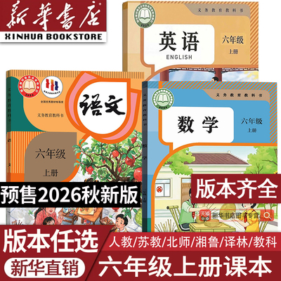 【26秋季新版官方预售】小学6六年级上册语文数学英语课本人教版部编版苏教版译林湘少版外研版课本教材教科书六年级书上册上学期