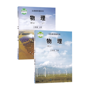 【新华书店正版】初中8八年级上下册物理教科版课本教材教科书八年级物理书上下册课本初二2上下册物理书教科版八上下物理