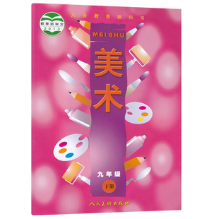 【新华书店正版】初中9九年级下册美术书人美版初三3下册美术课本教材教科书 人民美术出版社9年级美术下册人美版九下美术