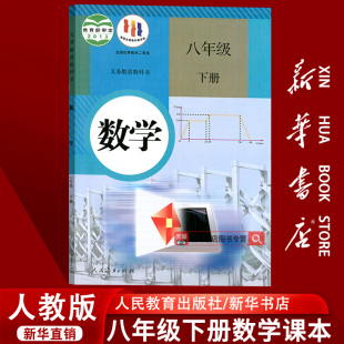 课本教材教科书初二2下学期八年级数学书下册课本8八下数学书人民教育出版 2025使用初中8八年级下册数学人教版 社 新华书店正版