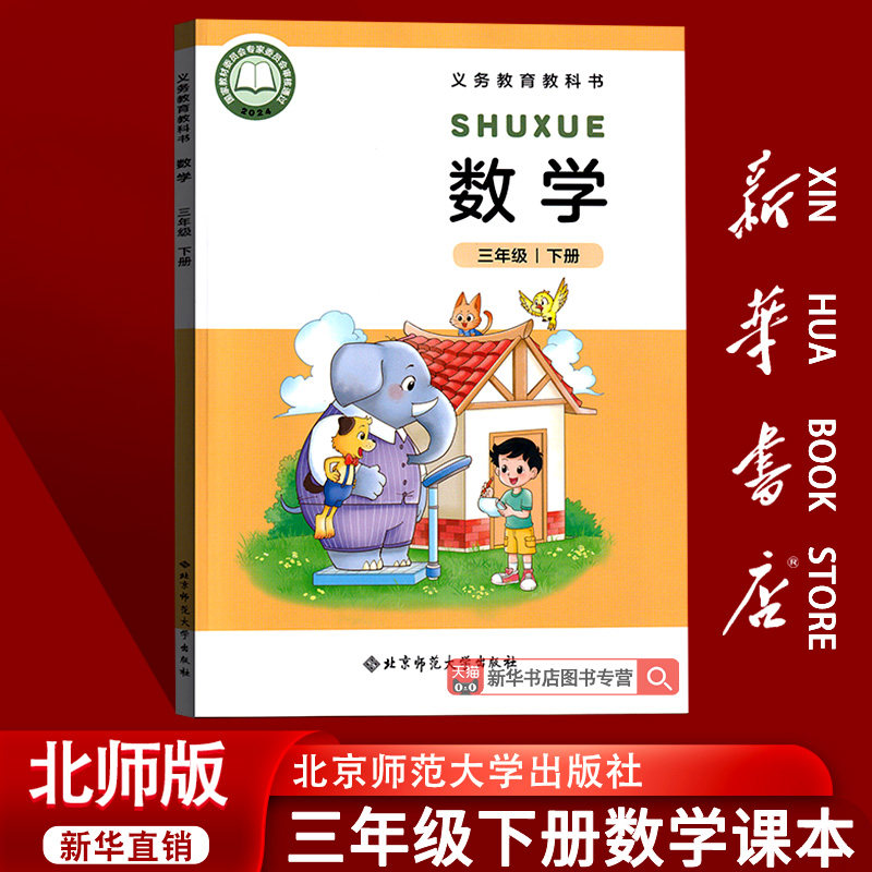 【26春季新版现货】小学3三年级下册数学课本3三下数学课本北京师范大学出版社教材北师大版三年级数学书下册下学期教科书
