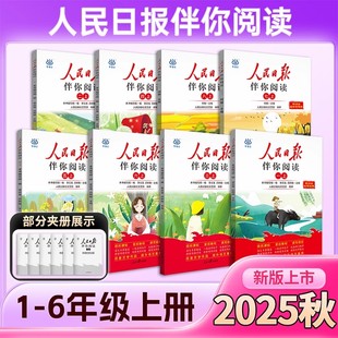 2025秋人民日報伴你閱讀小學一二三四五六年級下冊上冊伴你讀課外書 閱讀 伴你讀寫作素材積累閱讀理解專項訓練優美文章金句單元