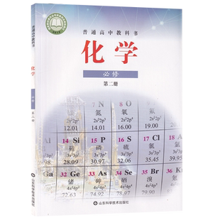【新华书店正版】2026使用鲁科版鲁教版高中化学必修二2课本教材教科书高一下册化学书高一化学必修第二册山东科学技术出版社