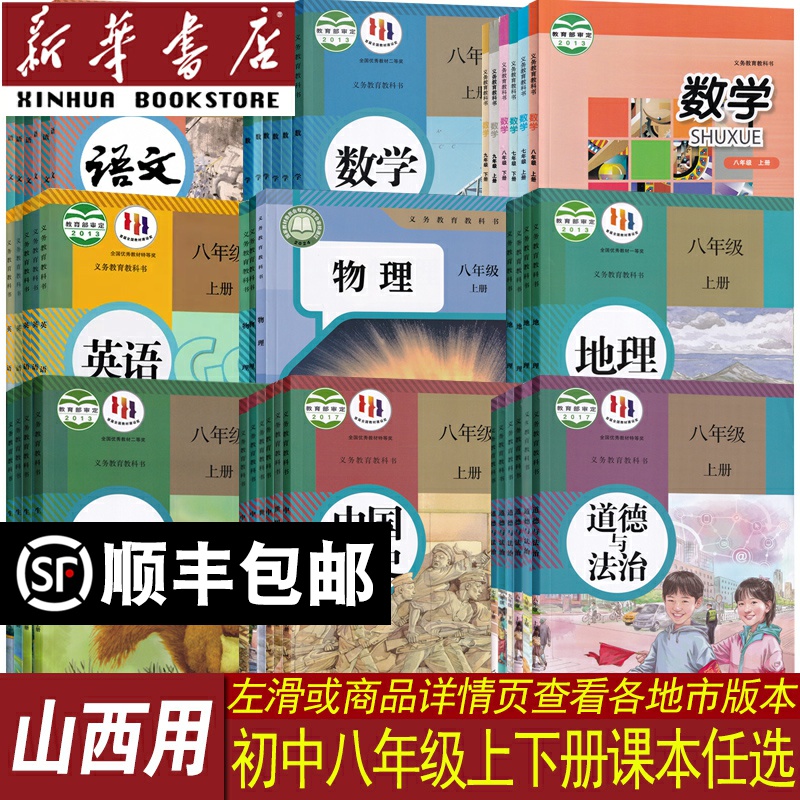 新华书店山西省八年级课本任选