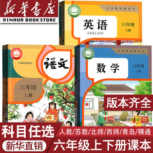 新华书店六年级上册下册课本任选