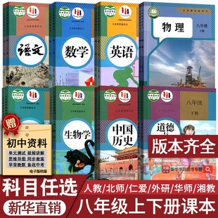 教材初二北师版 部编版 初中8八年级上册全套课本八年级上册下册生物地理书语文数学英语物理道德历史人教版 湘教 新华书店正版
