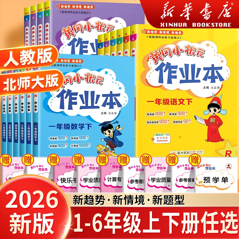 2026春季新黄冈小状元作业本一二年级三年级四五六年级上册下册语文数学英语全套书人教版小学同步训练专项练习册黄岗达标卷天天练