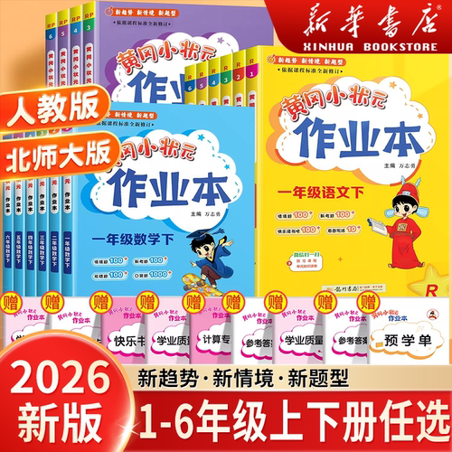 2026春季新黄冈小状元作业本一二年级三年级四五六年级上册下册语文数学英语全套书人教版小学同步训练专项练习册黄岗达标卷天天练