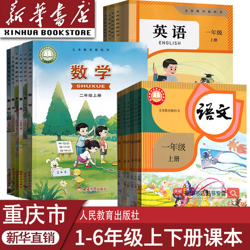 【新华书店正版】重庆小学一年级二年级四年级五六年级三年级上册下册语文数学英语课本教材教科书人教版西师大版外研版全套语数英