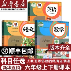 【新华书店】使用小学6六年级上册全套课本六年级上册下册语文数学英语书课本书人教版部编版6上下课本教材全套北师译林苏教外研版