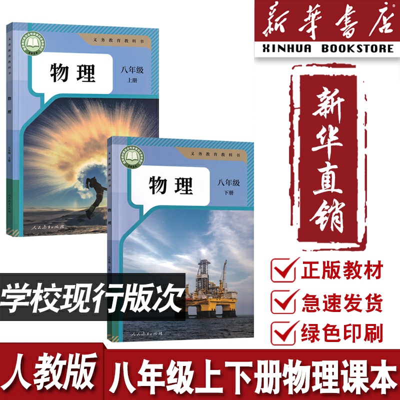 【新华书店正版】2025适用初中8八年级上下册物理人教版课本教材教科书初二2上下册物理八年级物理书上下册课本八年级物理人教版