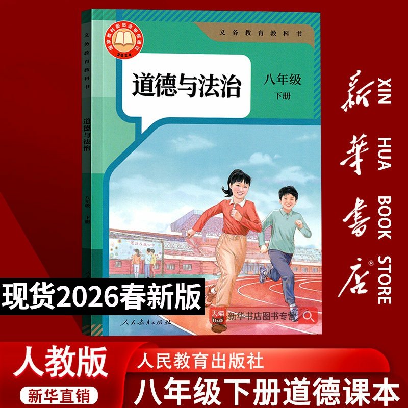 【26春季新版现货】初中8八年级下册道德与法治人教版课本教材教科书初二2下学期八年级政治书下册部编版人民教育出版社八下,书籍/杂志/报纸,中学教材,淘宝优惠券,粉丝福利购,淘宝优惠卷