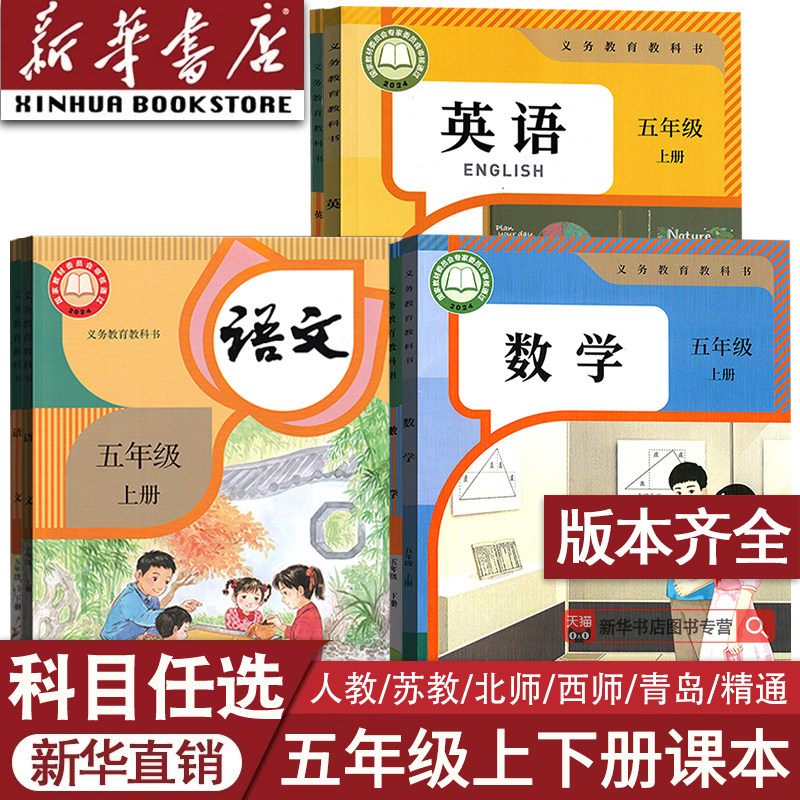 【新华书店】小学使用5五年级上册全套课本五年级下册上册语文数学英语书人教版部编版书课本教材精通北师版苏教版外研译林西师版