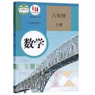 【新华书店正版】2026使用新版初中8八年级上册数学人教版课本教材初二2上学期数学八年级数学书上册八上数学8上数学课本人教版