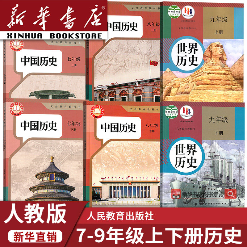 【新华书店正版】初中历史课本教材全套6本人教版部编版初中7七8八9九年级上下册历史书初一二三123上下册历史课本全套6本,书籍/杂志/报纸,自由组合套装,淘宝优惠券,粉丝福利购,淘宝优惠卷