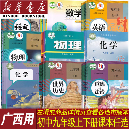 新华书店广西省九年级课本任选