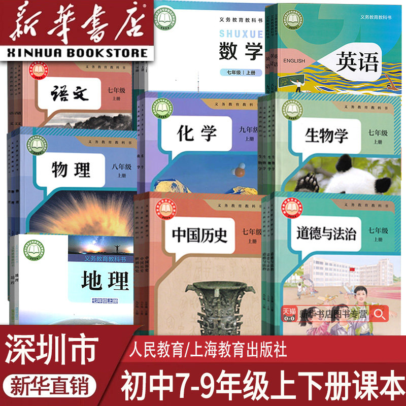 【新华正版】深圳市专用初中七年级八年级九年级上册下册语文数学英语物理化学道德历史生物地理书课本教材教科书人教沪教北师大版