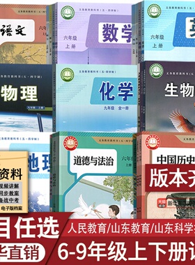 五四制初中六七八九年级上下册全套语文数学英语物理化学道德历史生物地理课本人教版鲁教版莱西烟台威海淄博莱芜泰安新泰济宁54制