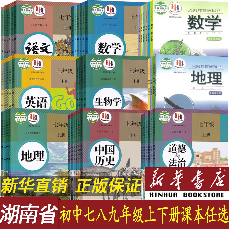 【新华直销】湖南省使用初中七八九年级上下册全套课本教材语文数学英语物理化学道德历史生物地理书人教版部编版湘教版初一二三-封面