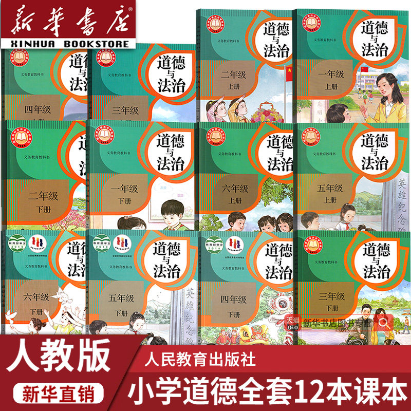 【新华书店正版】2026年适用部编版全国统一版本小学人教版1一2二3三4四5五6六年级上下册道德与法治课本教材教科书全套12本