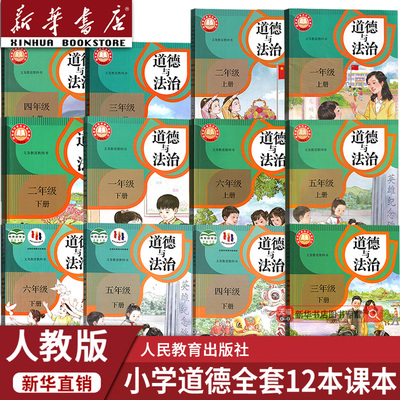 【新华书店正版】2026年适用部编版全国统一版本小学人教版1一2二3三4四5五6六年级上下册道德与法治课本教材教科书全套12本