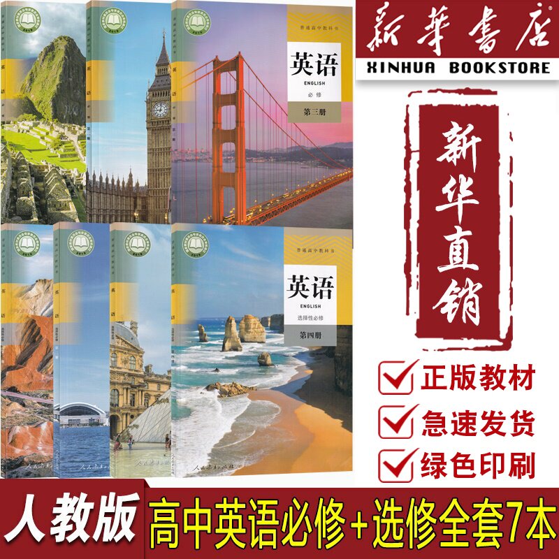 【新华书店正版】2025使用人教版高中英语必修一二三选修1234课本教材全套人教版高中英语课本教材全套必修+选择性必修123英语