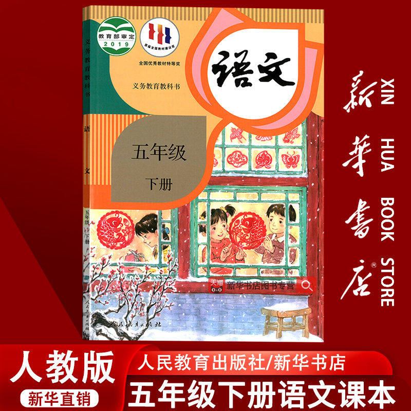 【新华书店正版】小学5五年级下册语文课本人教版部编版教材教科书五年级语文书下册五下语文课本5下语文人民教育出版社