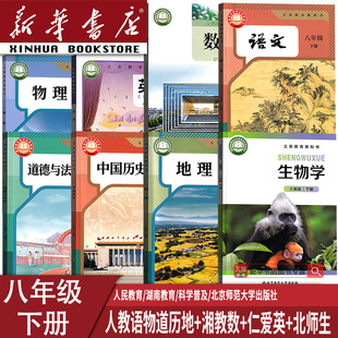 【新华书店正版】2026使用初中8八年级下册数学湘教英语仁爱生物北师语文道德历史地理物理人教八年级书下册下学期地理课本初二2