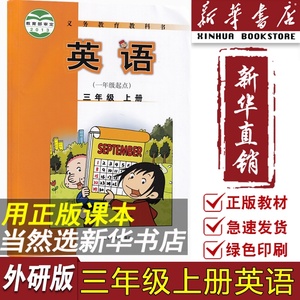 【新华书店正版】2024使用新版小学3三年级上册英语外研版课本教材教科书三年级英语书上册一起点外研版3三上英语上学期英语课本书