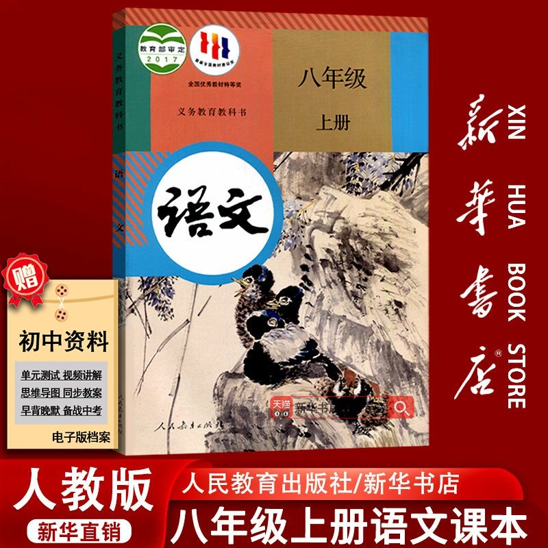 人教版八年级上册语文