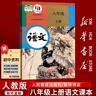 新华书店正版 复习专用 初中8八年级上册语文人教版 部编版 社 课本教材教科书初二2上学期八年级语文书8八上语文人民教育出版 旧版