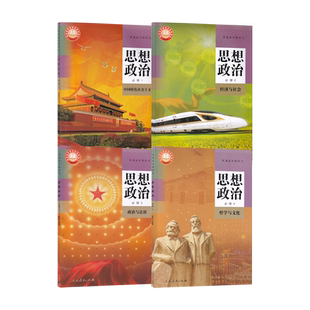 【新华书店正版】2026适用使用人教版统编版高中思想政治必修一二三四1234课本教材全套4本高中政治必修全套课本高一二政治书