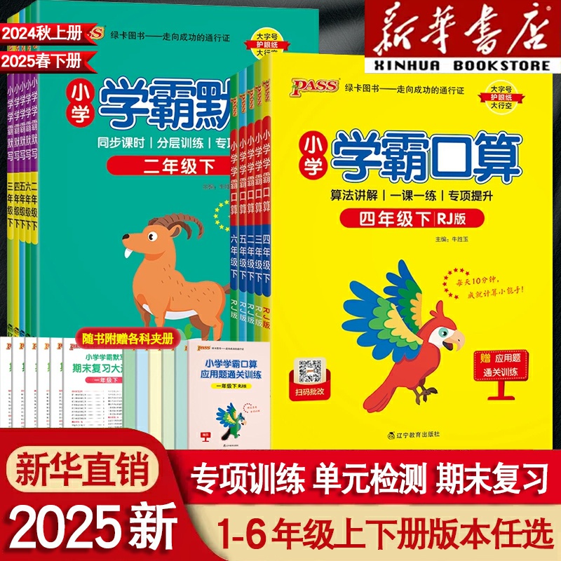 2025小学学霸默写口算一年级二三四年级五六年级上册下册语文数学人教版任选pass绿卡图书口算题卡默写能手计算小达人专项强化训练