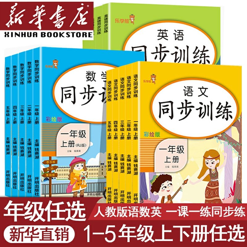 【新华书店正版】一年级二年级四年级五六三年级上册下册同步训练全套部编人教版一课一练同步练习册课时作业本随堂每日一练乐学熊