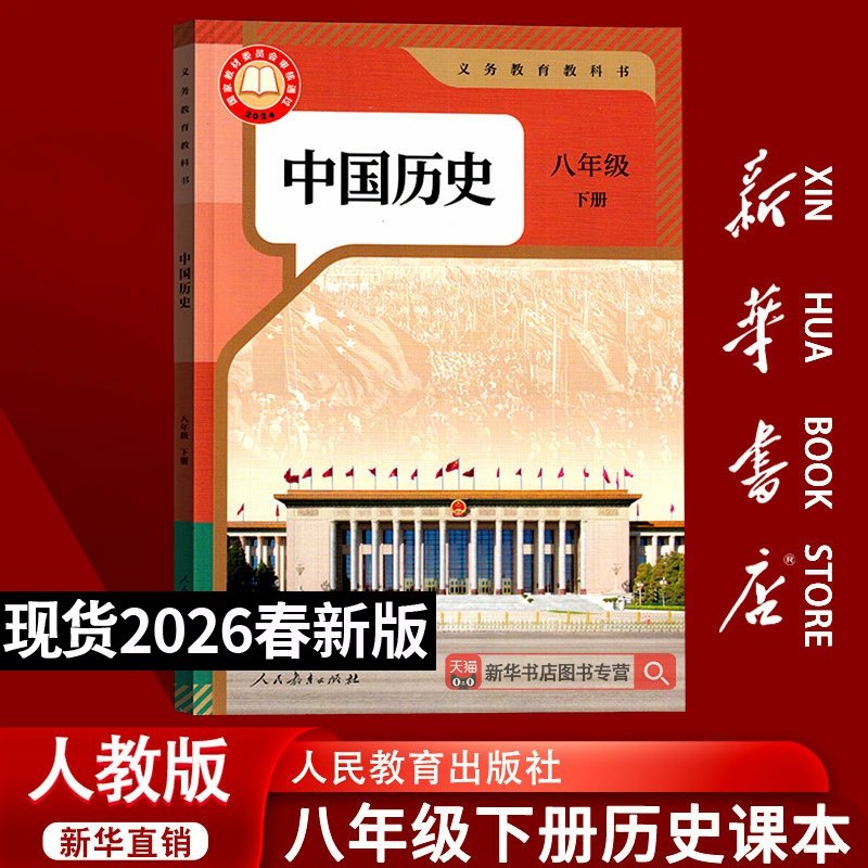 【26春季新版现货】初中8八年级下册历史人教版课本教材教科书初二2下学期八年级中国历史下册8八下历史书8下人民教育出版社,书籍/杂志/报纸,中学教材,淘宝优惠券,粉丝福利购,淘宝优惠卷