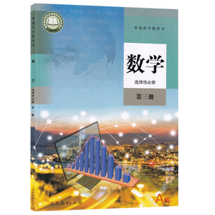 【新华书店正版】2026使用人教版高中数学A版选择性必修第三册高中数学选修三3课本教材教科书高二数学书选择性必修三3课本