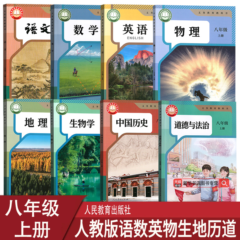 八年级上册课本全套任选