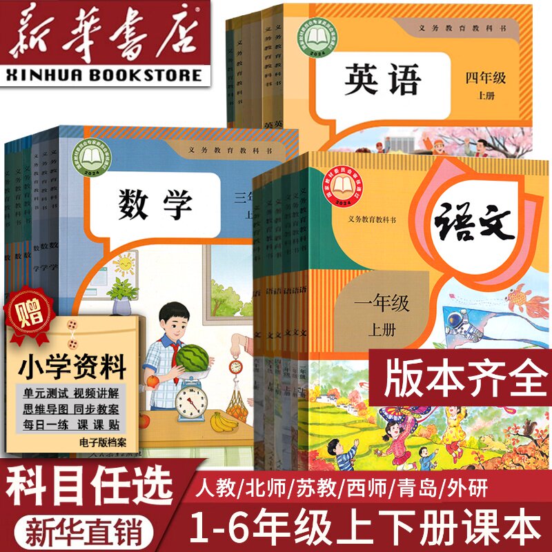 【新华书店正版】小学一年级二年级四年级五六三年级上册下册语文数学英语书课本教材全套部编人教版北师苏教青岛西师译林外研版