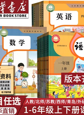 【新华书店正版】小学一年级二年级四年级五六三年级上册下册语文数学英语书课本教材全套部编人教版北师苏教青岛西师译林外研版